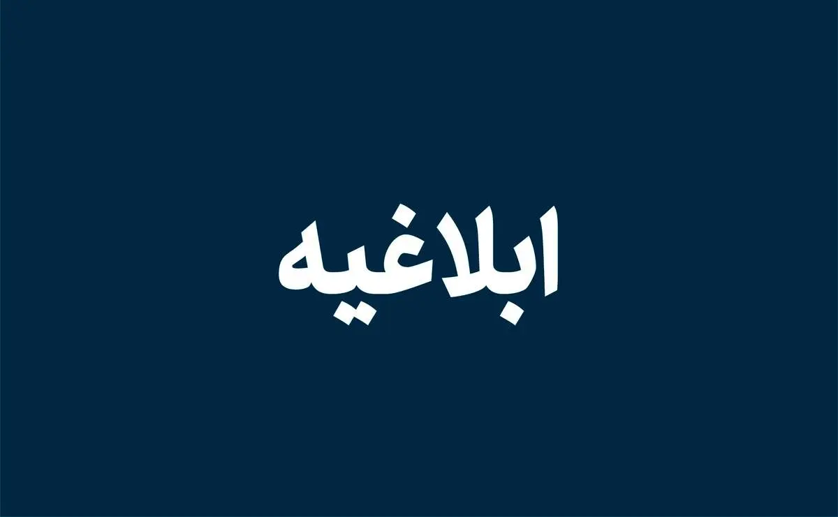 ابلاغ دستورالعمل اجرایی انتصابات مدیران حرفه‌ای