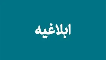ابلاغ دستورالعمل اجرایی انتصابات مدیران حرفه‌ای
