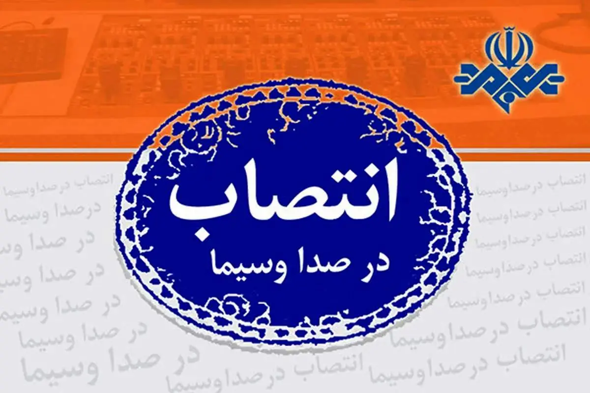 صدور ۲ حکم جدید در صدا و سیما/ مدیر شبکه آموزش تغییر کرد