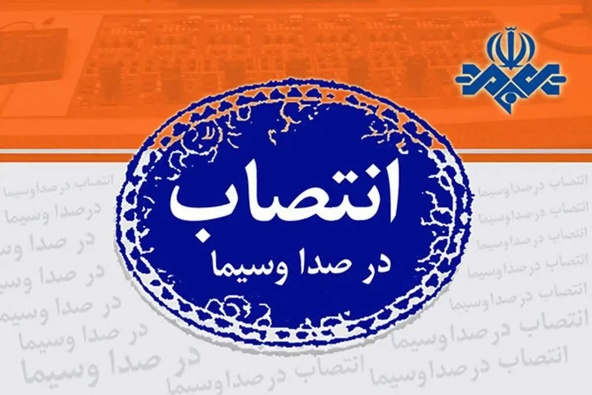 صدور ۲ حکم جدید در صدا و سیما/ مدیر شبکه آموزش تغییر کرد