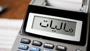 گزارش جدید مرکز پژوهش‌های مجلس از وضعیت مالیات‌ها در بودجه ۱۴۰۵  منتشر شد