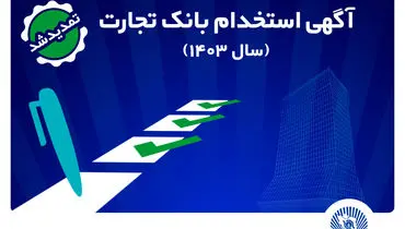 
بانک تجارت مهلت ثبت‌نام آزمون استخدامی سال 1403 را تمدید کرد