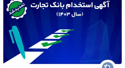 
بانک تجارت مهلت ثبت‌نام آزمون استخدامی سال 1403 را تمدید کرد