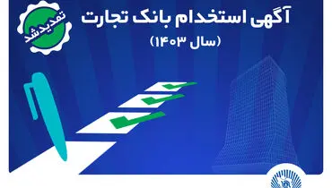 
بانک تجارت مهلت ثبت‌نام آزمون استخدامی سال 1403 را تمدید کرد