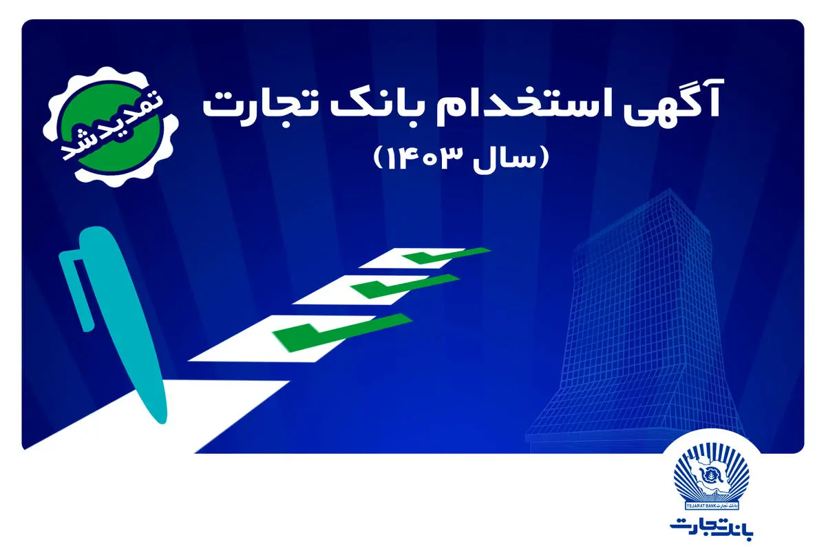 
بانک تجارت مهلت ثبت‌نام آزمون استخدامی سال 1403 را تمدید کرد