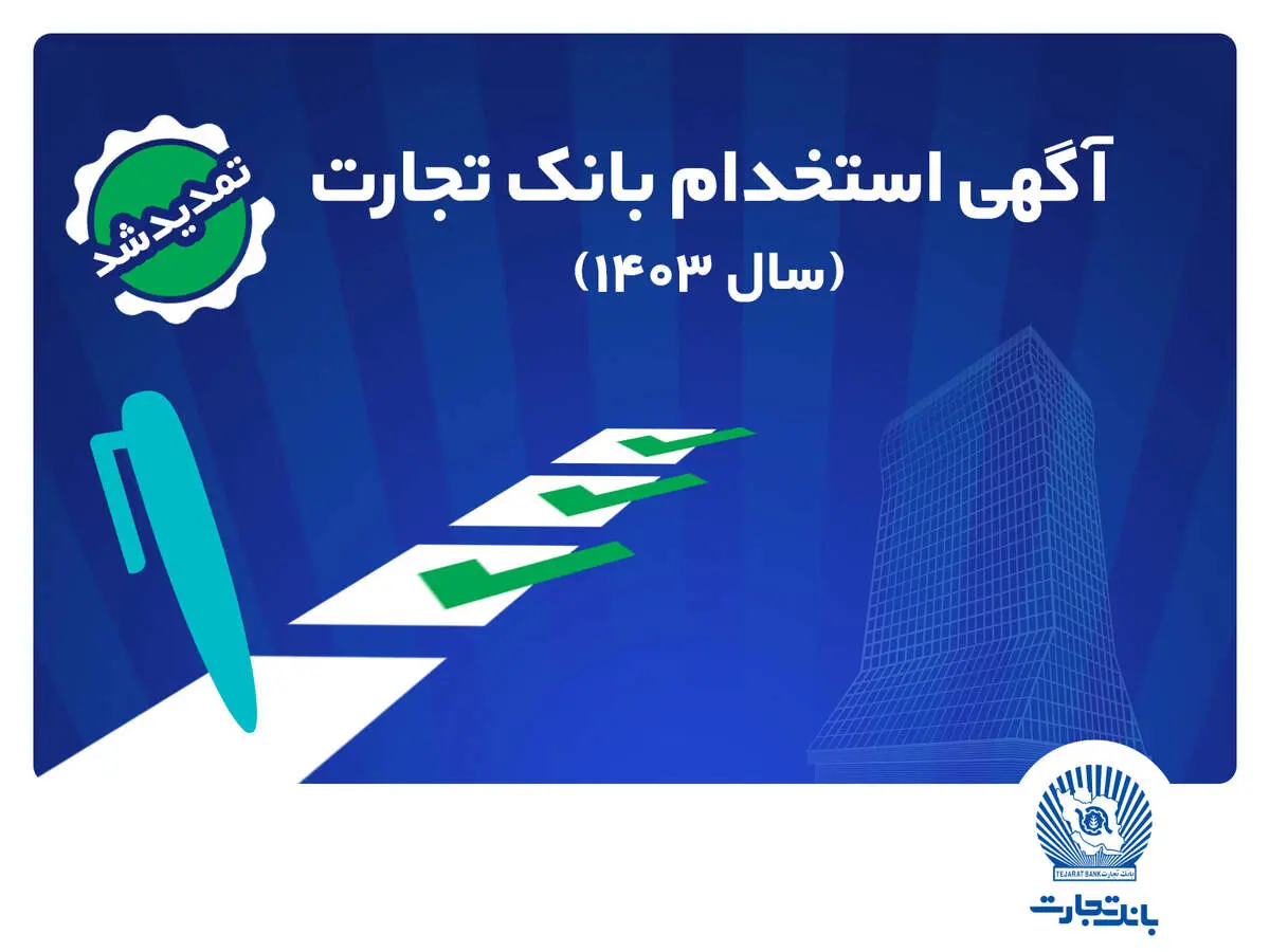 
بانک تجارت مهلت ثبت‌نام آزمون استخدامی سال 1403 را تمدید کرد