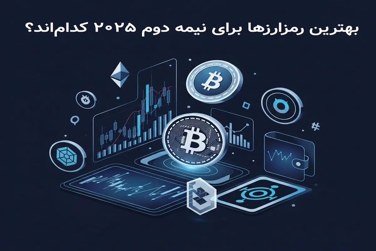 معرفی بهترین ارزهای دیجیتال برای سرمایه‌گذاری در نیمه دوم 2025