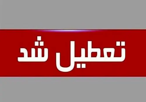 اعلام عزای عمومی در اصفهان