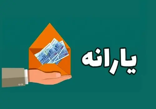 جزئیات واریز یارانه نقدی آبان ماه