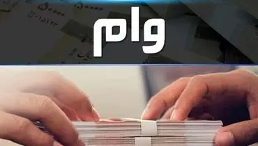 ثبت نام وام بازنشستگان آغاز شد/ شرایط دریافت وام ۵۰ و ۶۰ میلیون

