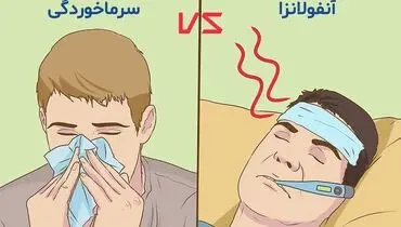 تفاوت سرماخوردگی و آنفلوانزا چیست؟
