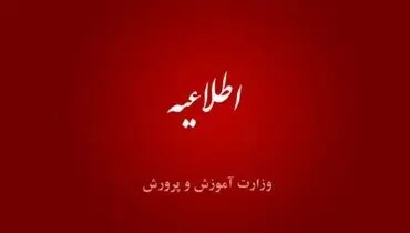 ساعت آغاز به کار مدارس در رمضان