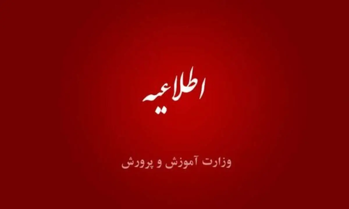 ساعت آغاز به کار مدارس در رمضان