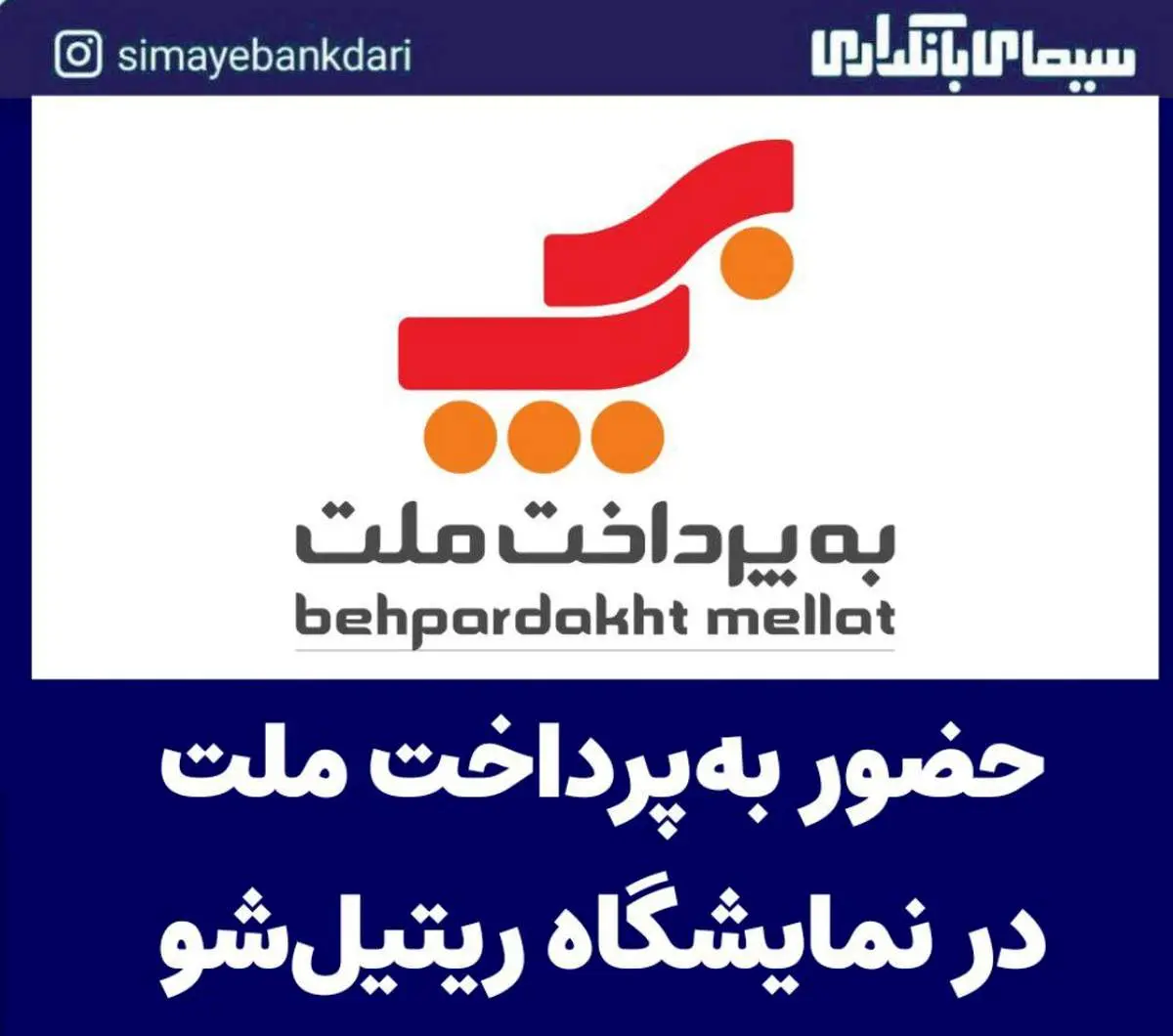 حضور بهپرداخت ملت در ششمین نمایشگاه ریتیل شو