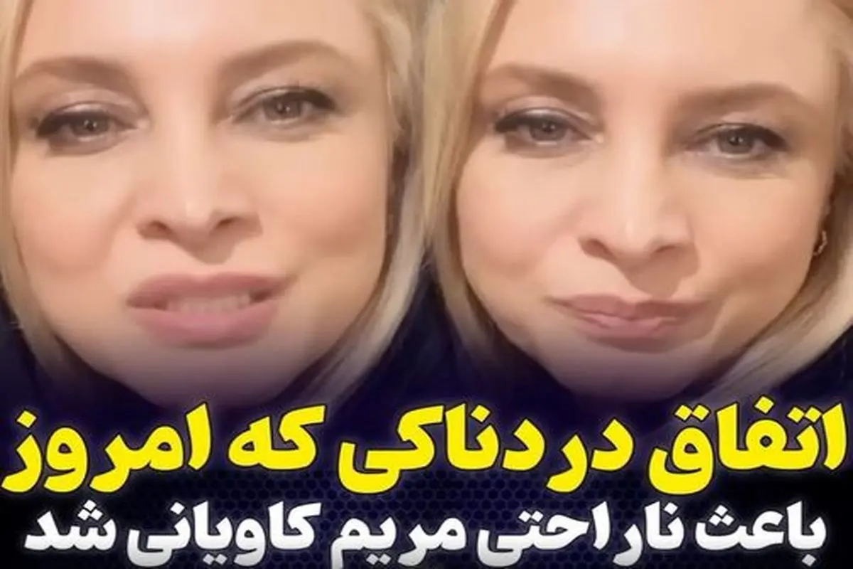 «توروخدا آدم باشیم»/ ناراحتی مریم کاویانی از برخورد نادرست عروس با پدرشوهرش