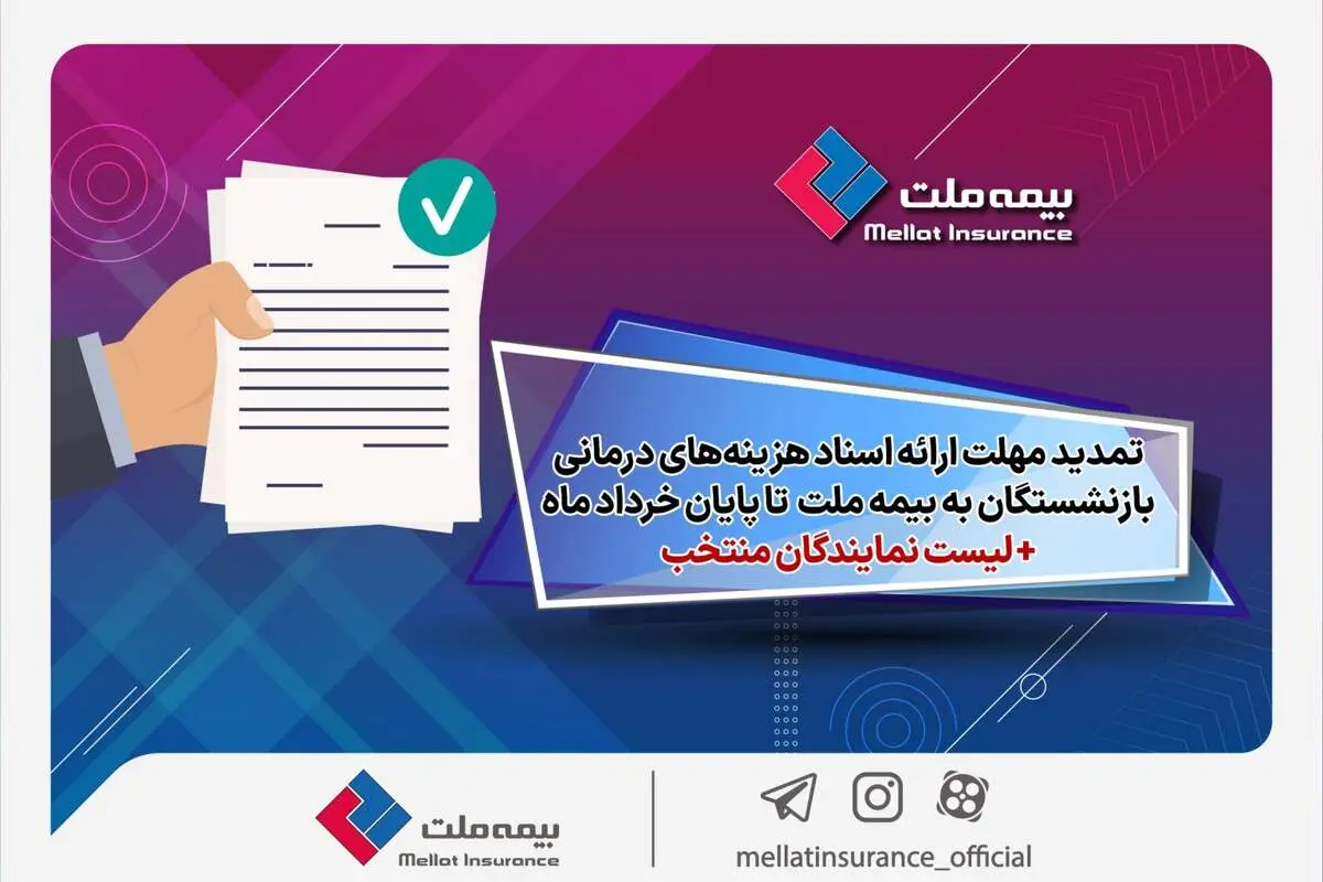 تمدید مهلت ارائه اسناد هزینه‌های درمانی بازنشستگان به شرکت بیمه ملت تا پایان خردادماه+ لیست نمایندگان منتخب