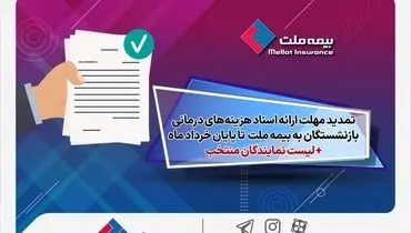 تمدید مهلت ارائه اسناد هزینه‌های درمانی بازنشستگان به شرکت بیمه ملت تا پایان خردادماه+ لیست نمایندگان منتخب