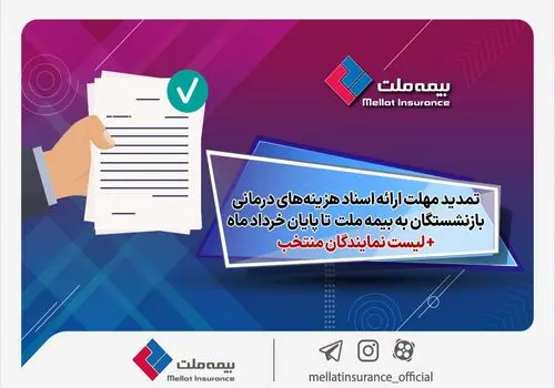 پرداخت خسارت ۱۲۰۰ میلیارد ریالی بیمه ملت به کارخانه آذر سیلوان