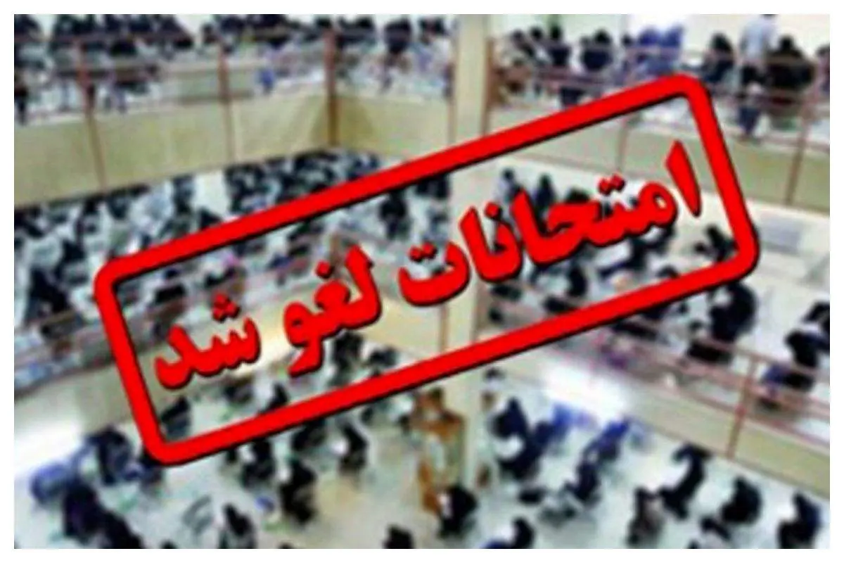 تمام امتحانات اسفندماه دانشگاه‌های علوم پزشکی کشور لغو شد
