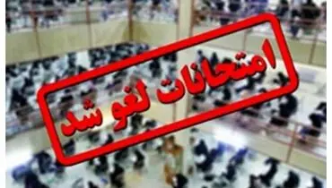 تمام امتحانات اسفندماه دانشگاه‌های علوم پزشکی کشور لغو شد
