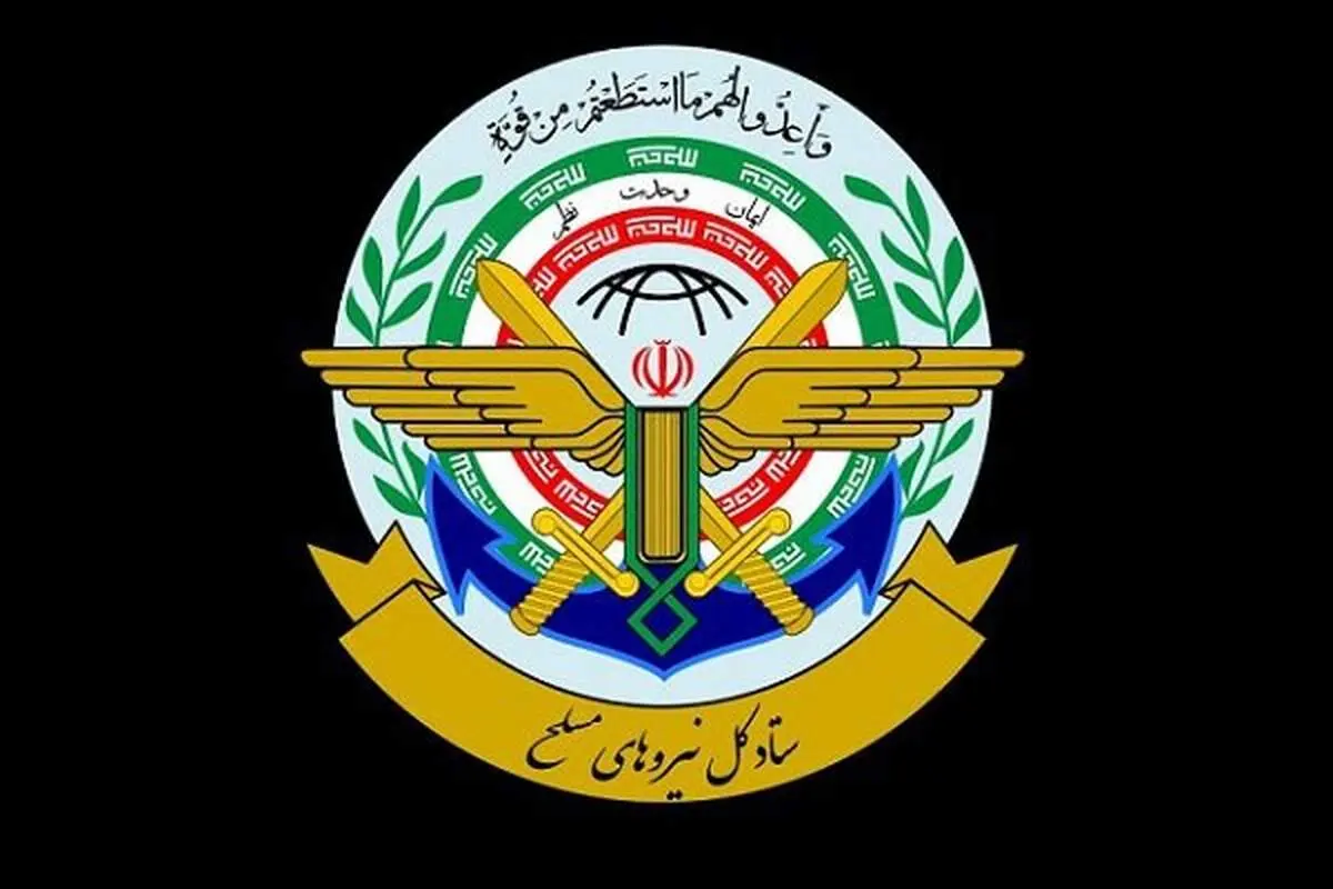 ستاد کل نیروهای مسلح: آماده مقابله با هرگونه شرارت دشمنان هستیم


