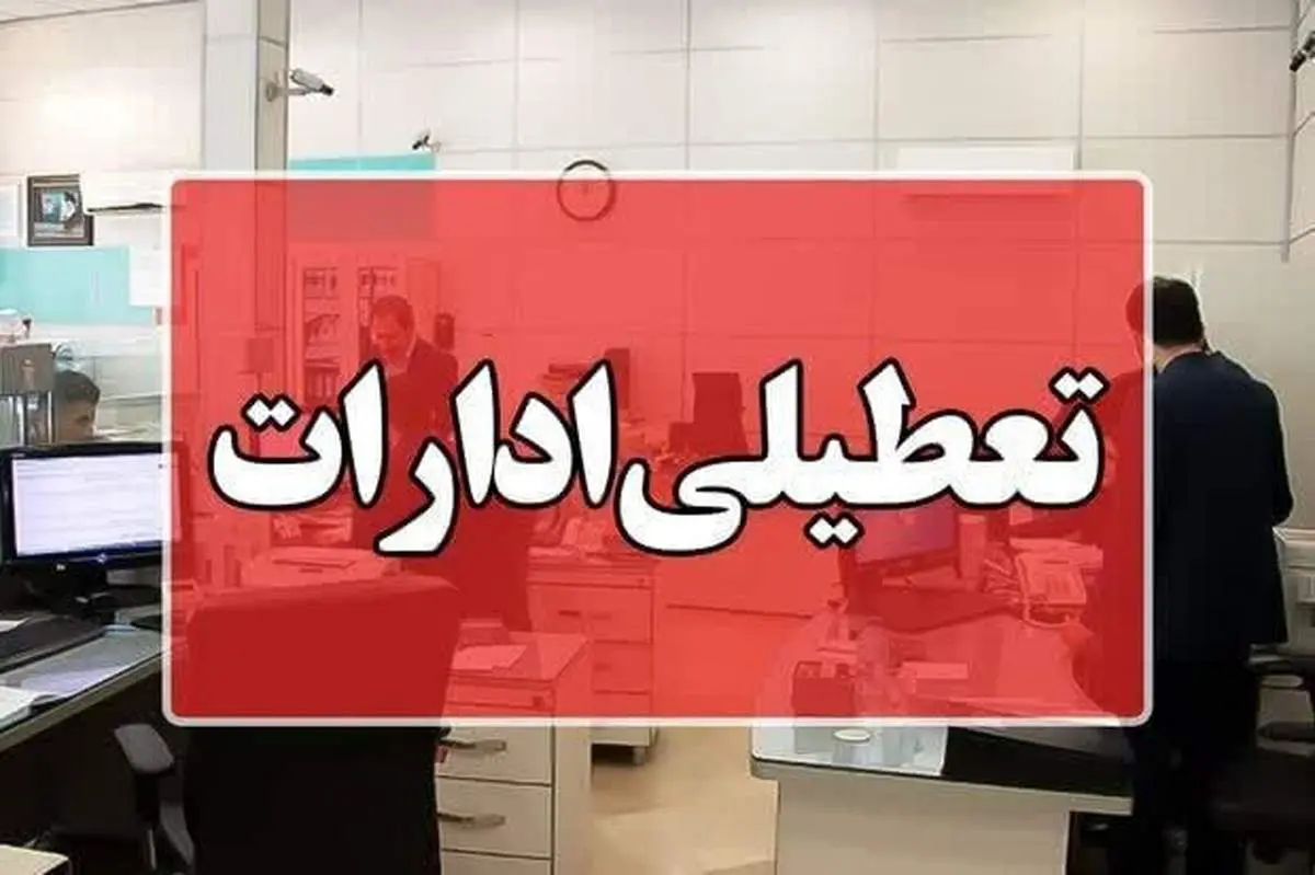 دستگاههای اجرایی تهران فردا تعطیل شدند