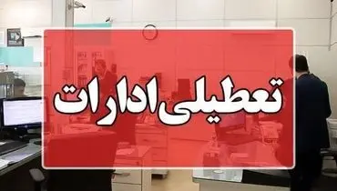 دستگاه‌های اجرایی تهران فردا تعطیل شدند