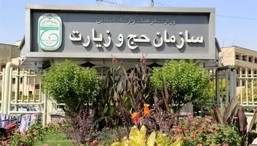 توضیحات سازمان حج در رابطه با تاخیر در صدور ویزای حج برخی زائران ایرانی