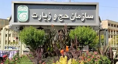 توضیحات سازمان حج در رابطه با تاخیر در صدور ویزای حج برخی زائران ایرانی