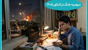 جزئیات استفاده از سهمیه جنگ‌های اخیر در کنکور از زبان رئیس سازمان سنجش