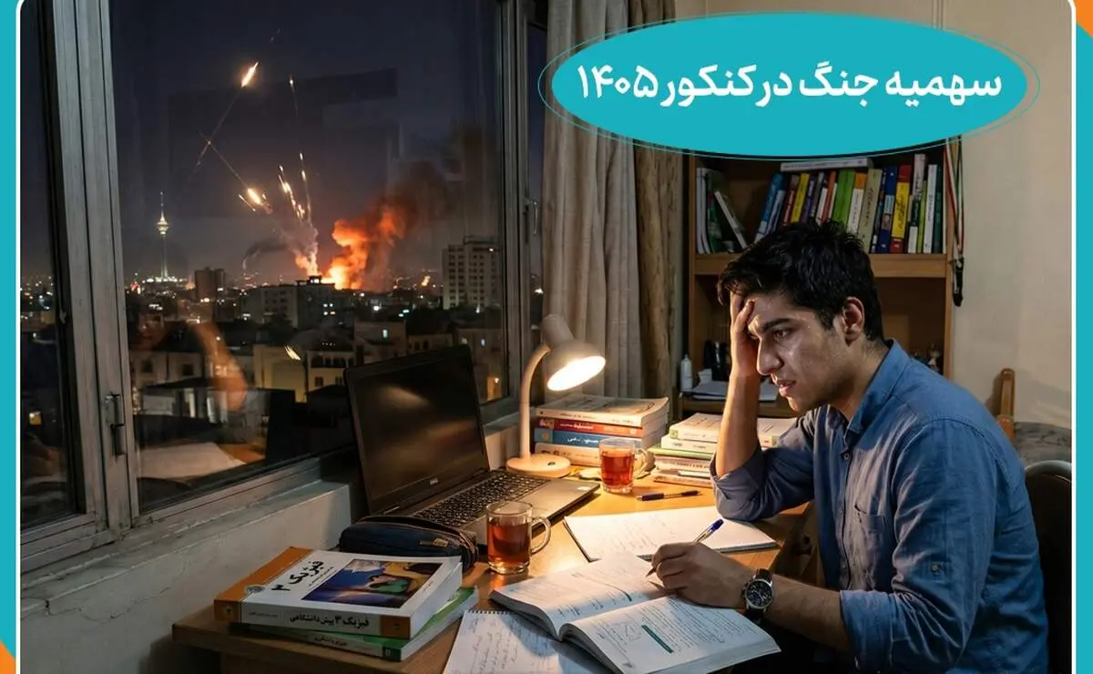 جزئیات استفاده از سهمیه جنگ‌های اخیر در کنکور از زبان رئیس سازمان سنجش