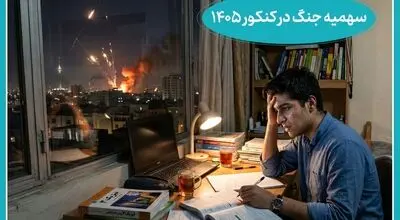 جزئیات استفاده از سهمیه جنگ‌های اخیر در کنکور از زبان رئیس سازمان سنجش