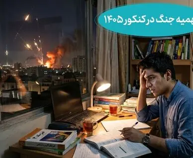 جزئیات استفاده از سهمیه جنگ‌های اخیر در کنکور از زبان رئیس سازمان سنجش