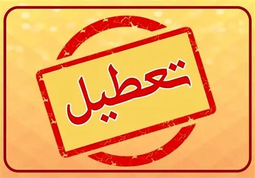 بخش هایی که تعطیلی پنجشنبه ها شامل آنها نمی‌شود+ اسامی و جزئیات