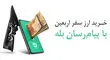 پرداخت بیش از ۱۲۸ میلیارد دینار ارز اربعین توسط بانک ملی ایران