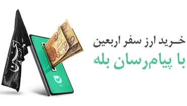پرداخت بیش از ۱۲۸ میلیارد دینار ارز اربعین توسط بانک ملی ایران