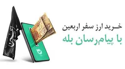 پرداخت بیش از ۱۲۸ میلیارد دینار ارز اربعین توسط بانک ملی ایران