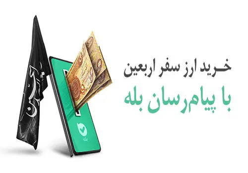 کارنامه ارز اربعین بانک صادرات ایران با خدمت به 80 هزار زائر حسینی نمره قبولی گرفت / رشد ۳۲ درصدی تعداد زائران دریافت‌کننده ارز اربعین از بانک صادرات ایران نسبت سال گذشته