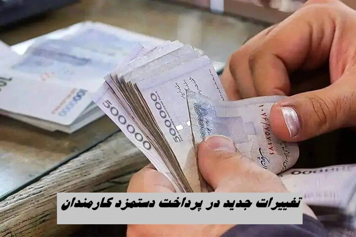  تغییرات جدید در پرداخت دستمزد کارمندان + جزئیات 
