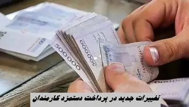  تغییرات جدید در پرداخت دستمزد کارمندان + جزئیات 