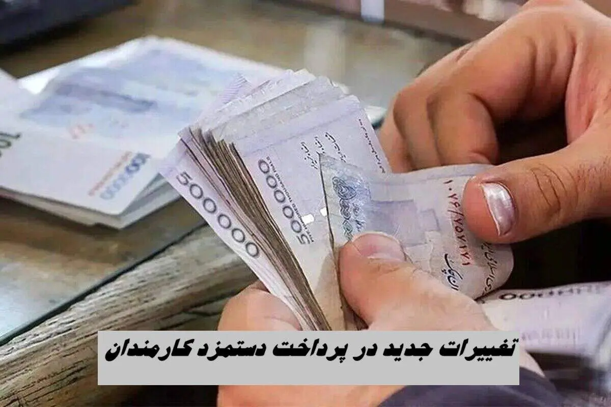  تغییرات جدید در پرداخت دستمزد کارمندان + جزئیات 