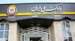 نگاهی به ابعاد دستیابی بانک ملی ایران به منابع۲۰۰۰ همتی
