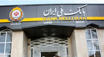 نگاهی به ابعاد دستیابی بانک ملی ایران به منابع۲۰۰۰ همتی