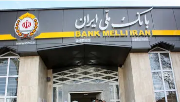 نگاهی به ابعاد دستیابی بانک ملی ایران به منابع۲۰۰۰ همتی
