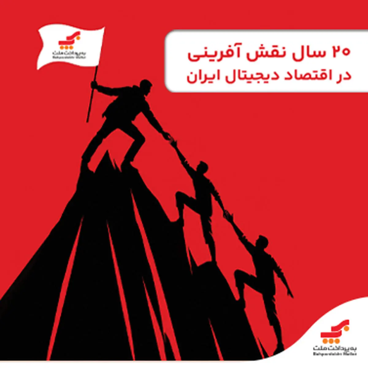 روایت ۲۰ سال نقش‌آفرینی «به‌پرداخت ملت» در اقتصاد دیجیتال ایران