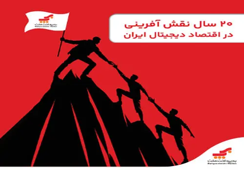 رتبه ها می آیند، ماندگاری ساخته میشود؛پیشتازی «به پرداخت ملت فراتر از اعداد و رتبه ها