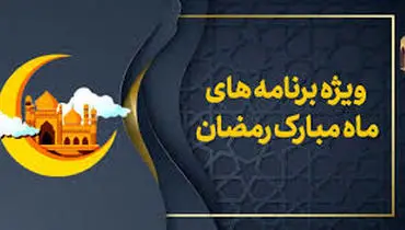 سازمان تبلیغات اسلامی: برنامه‌های سحر تلویزیون تکراری، بی‌رمق و خالی از معارف است