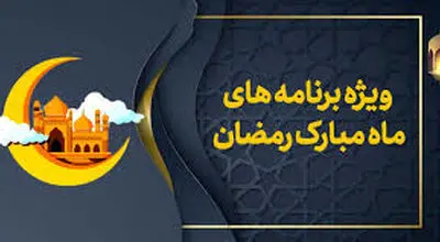 سازمان تبلیغات اسلامی: برنامه‌های سحر تلویزیون تکراری، بی‌رمق و خالی از معارف است