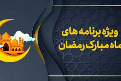 سازمان تبلیغات اسلامی: برنامه‌های سحر تلویزیون تکراری، بی‌رمق و خالی از معارف است