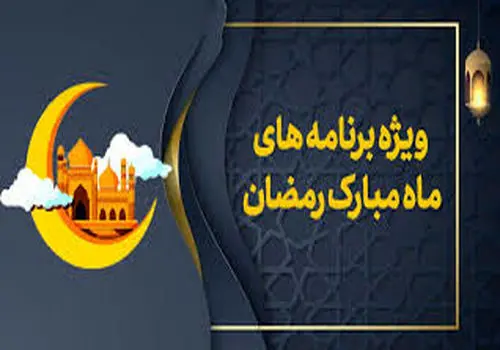 سازمان تبلیغات اسلامی: برنامه‌های سحر تلویزیون تکراری، بی‌رمق و خالی از معارف است